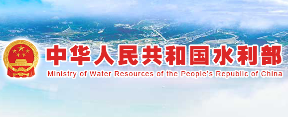 中華人民共和國水利部