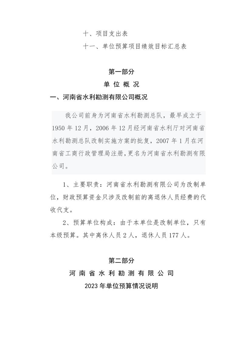 河南省水利勘測有限公司2023年預算公開_202302252210340003.jpg 河南省水利勘測有限公司2023年預算公開_202302252210340003.jpg
