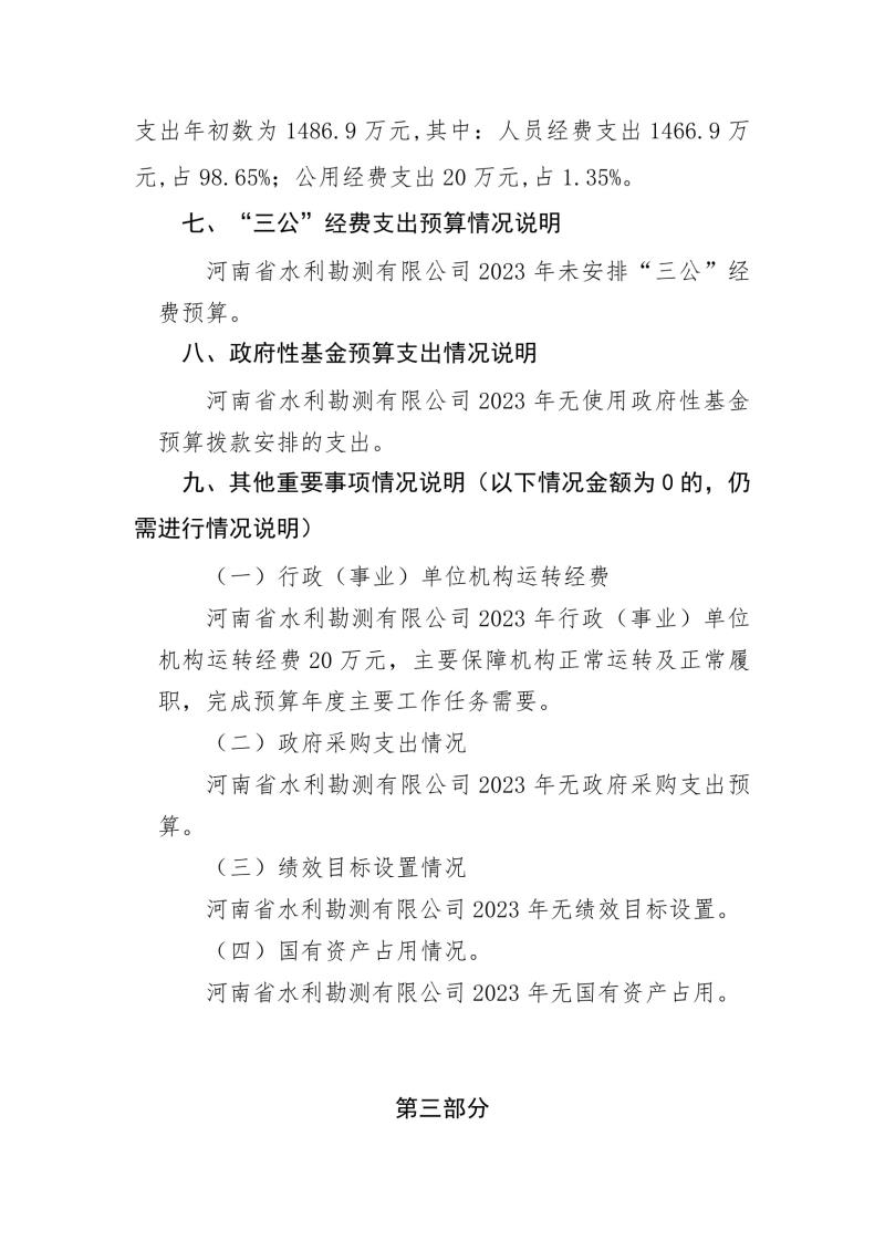 河南省水利勘測有限公司2023年預算公開_202302252210340005.jpg 河南省水利勘測有限公司2023年預算公開_202302252210340005.jpg