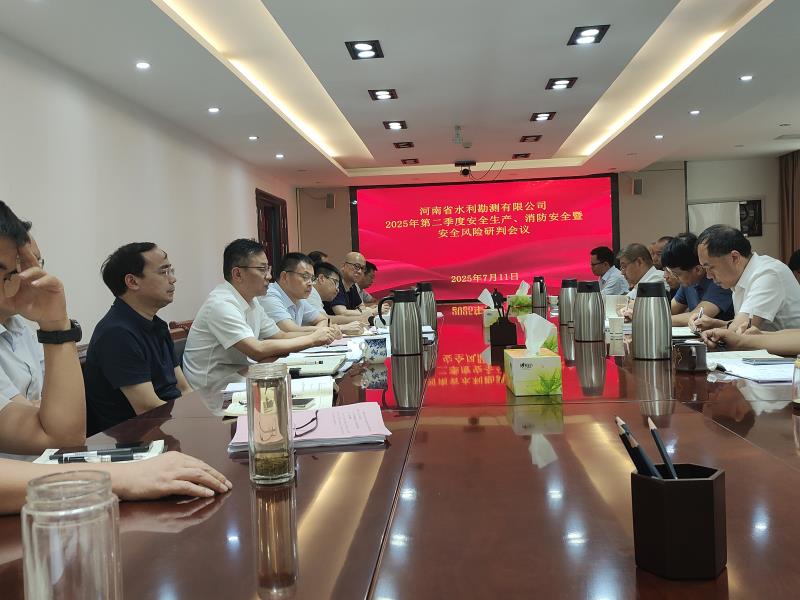 公司召開2025年第二季度安全生產、消防安全暨安全風險研判會議